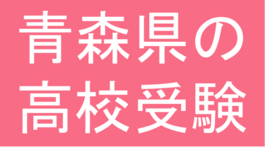 発達障害(LD・ADHD・自閉スペクトラム症)・グレーゾーン・ギフテッドの高校受験対策(青森県)