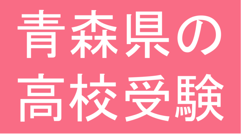 発達障害(LD・ADHD・自閉スペクトラム症)・グレーゾーン・ギフテッドの高校受験対策(青森県)