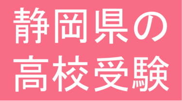 発達障害(LD・ADHD・自閉スペクトラム症)・グレーゾーン・ギフテッドの高校受験対策(静岡県)