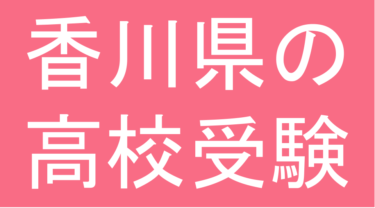 発達障害(LD・ADHD・自閉スペクトラム症)・グレーゾーン・ギフテッドの高校受験対策(神奈川県)