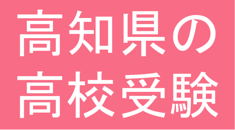 発達障害(LD・ADHD・自閉スペクトラム症)・グレーゾーン・ギフテッドの高校受験対策(高知県)