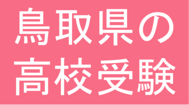 発達障害(LD・ADHD・自閉スペクトラム症)・グレーゾーン・ギフテッドの高校受験対策(鳥取県)