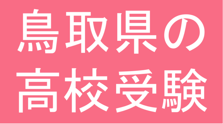 発達障害(LD・ADHD・自閉スペクトラム症)・グレーゾーン・ギフテッドの高校受験対策(鳥取県)