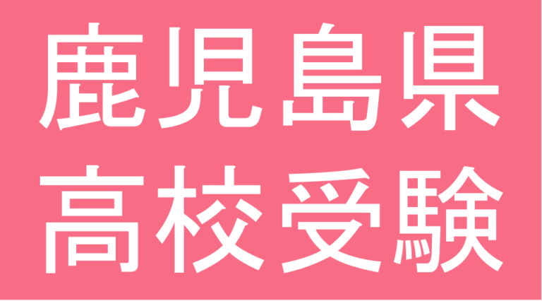 発達障害(LD・ADHD・自閉スペクトラム症)・グレーゾーン・ギフテッドの高校受験対策(鹿児島県)