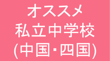 発達障害(LD・ADHD・自閉スペクトラム症)・グレーゾーン・ギフテッドのオススメ私立中学校(中国・四国)