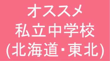 発達障害(LD・ADHD・自閉スペクトラム症)・グレーゾーン・ギフテッドのオススメ私立中学校(北海道・東北)