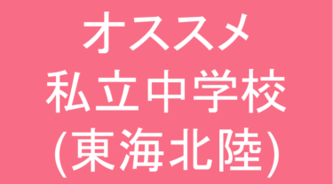 発達障害(LD・ADHD・自閉スペクトラム症)・グレーゾーン・ギフテッドのオススメ私立中学校(東海北陸)