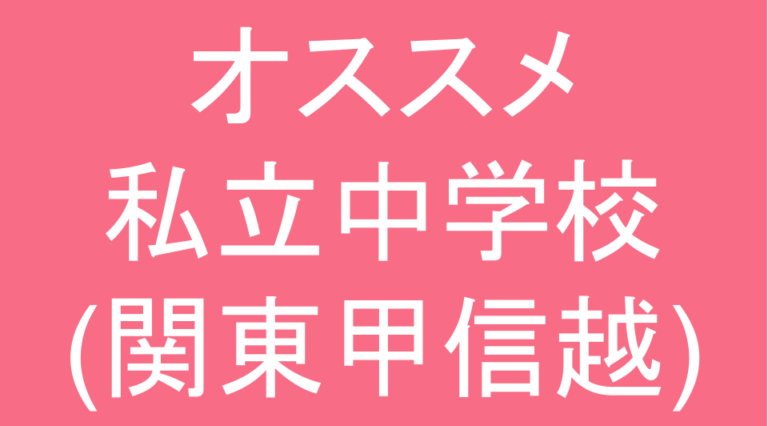 発達障害(LD・ADHD・自閉スペクトラム症)・グレーゾーン・ギフテッドのオススメ私立中学校(関東甲信越)