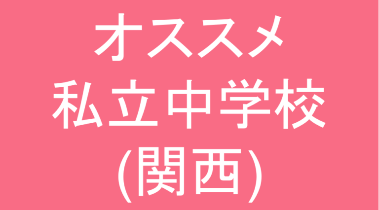 発達障害(LD・ADHD・自閉スペクトラム症)・グレーゾーン・ギフテッドのオススメ私立中学校(関西)