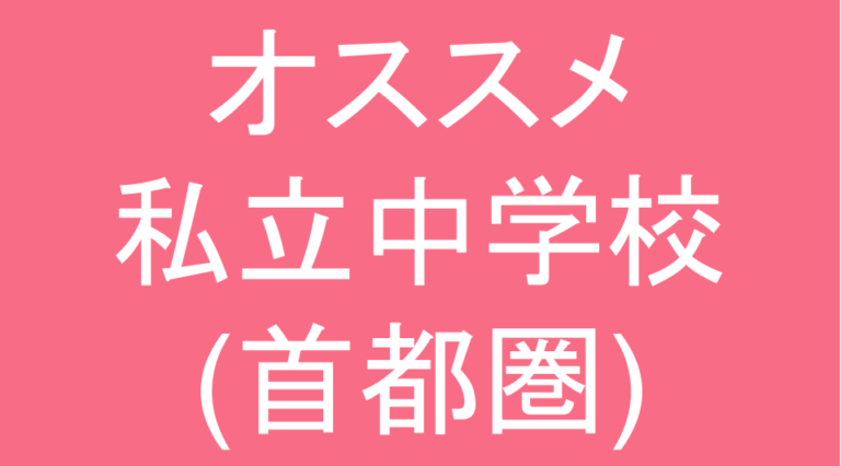 発達障害(LD・ADHD・自閉スペクトラム症)・グレーゾーン・ギフテッドのオススメ私立中学校(首都圏)