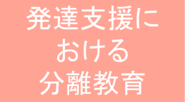 発達障害(LD・ADHD・自閉スペクトラム症)・グレーゾーン・ギフテッドのオンライン個別指導塾・進学塾による親トレブログ