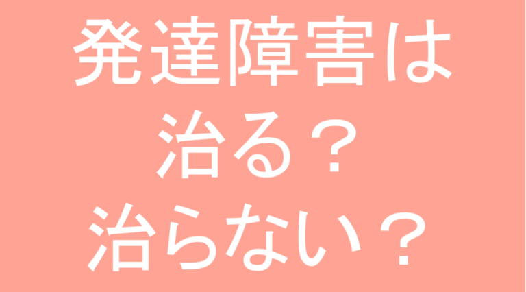 発達障害(LD・ADHD・自閉スペクトラム症)・グレーゾーン・ギフテッドのオンライン個別指導塾・進学塾による親トレブログ