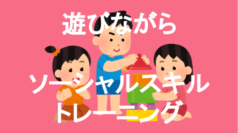 発達障害(LD・ADHD・自閉スペクトラム症)・グレーゾーン・ギフテッドのオンライン個別指導塾・進学塾による「おうちでソーシャルスキルトレーニング」