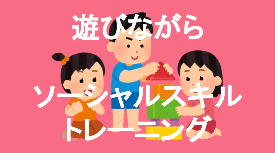 発達障害(LD・ADHD・自閉スペクトラム症)・グレーゾーン・ギフテッドのオンライン個別指導塾・進学塾による「おうちでソーシャルスキルトレーニング」