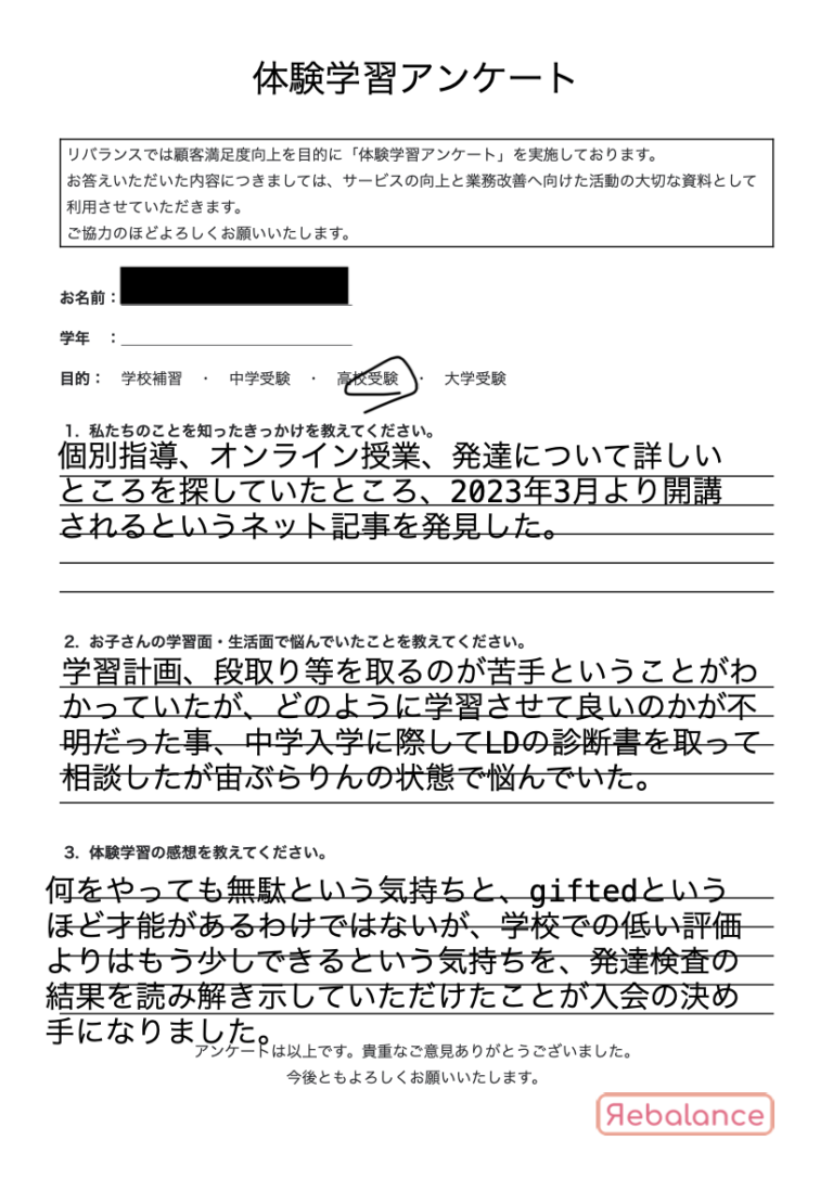 発達障凸凹(発達障害・グレーゾーン)・ギフテッドのオンライン個別指導塾・進学塾「リバランス」