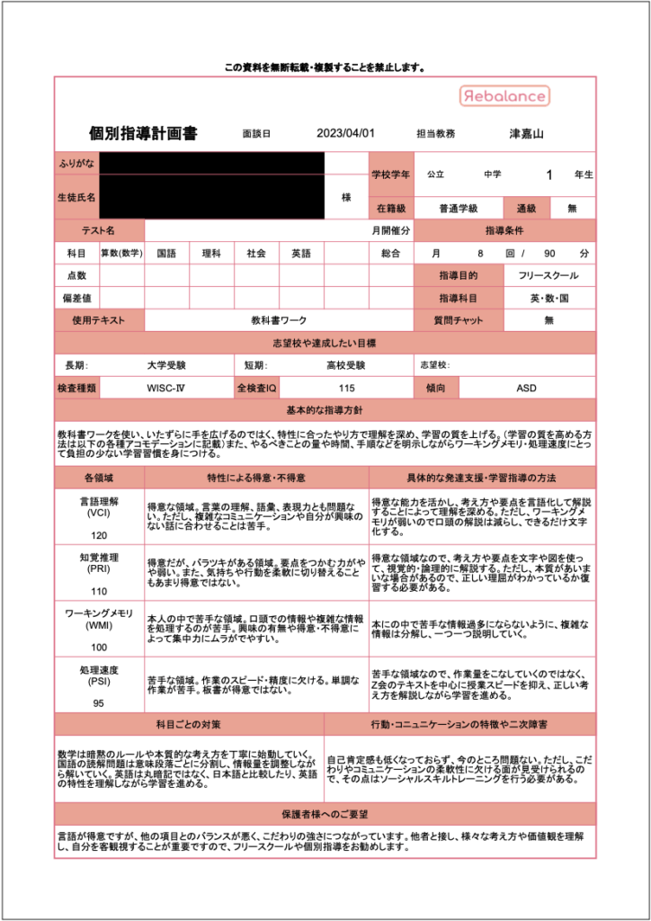 発達凸凹(発達障害・グレーゾーン)・ギフテッドのオンライン個別指導塾・進学塾リバランスの個別指導計画書