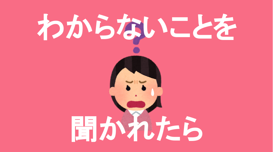 第40回 わからないことを聞かれたら ｜ 発達障害・ギフテッドのオンライン個別指導塾リバランス