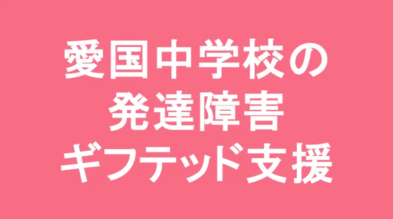 愛国中学校の発達障害(LD/ADHD/自閉症スペクトラム)・ギフテッド(2E)支援