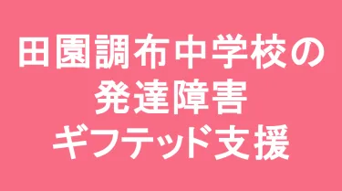 田園調布学園中学校の発達障害(LD/ADHD/自閉症スペクトラム)・ギフテッド(2E)支援