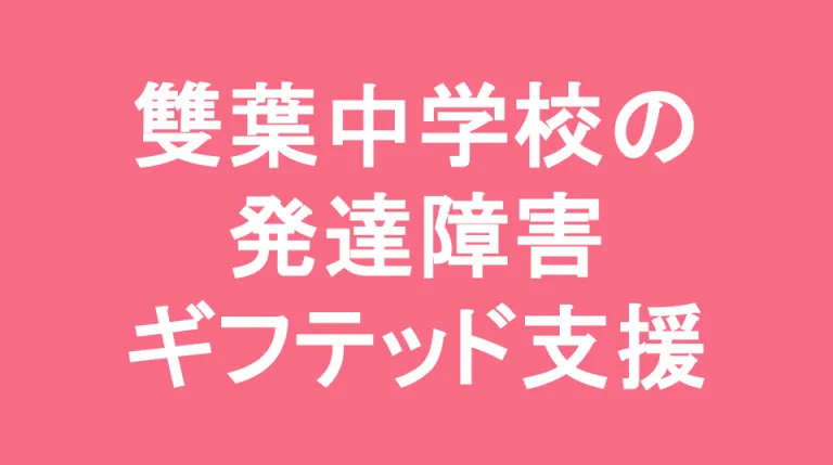 雙葉中学校の発達障害(LD/ADHD/自閉症スペクトラム)・ギフテッド(2E)支援