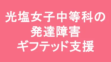 光塩女子学院中等科の発達障害(LD/ADHD/自閉症スペクトラム)・ギフテッド(2E)支援