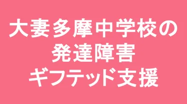 大妻多摩中学校の発達障害(LD/ADHD/自閉症スペクトラム)・ギフテッド(2E)支援