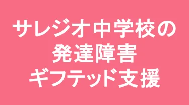 サレジオ中学校の発達障害(LD/ADHD/自閉症スペクトラム)・ギフテッド(2E)支援