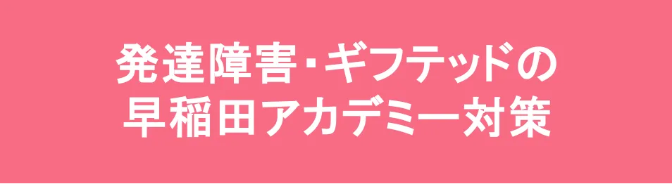 学校補習・中学受験・高校受験に対応した発達障害(LD/ADHD/自閉症スペクトラム)・ギフテッド(2E)のオンライン個別指導塾・発達支援塾リバランス
