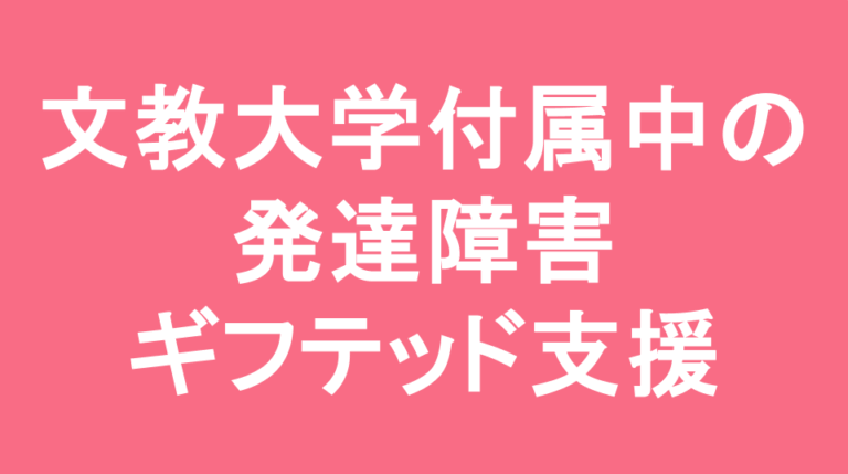 文教大学付属中学校の発達障害(LD/ADHD/自閉症スペクトラム)・ギフテッド(2E)支援