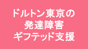 ドルトン東京学園中等部の発達障害・ギフテッド支援