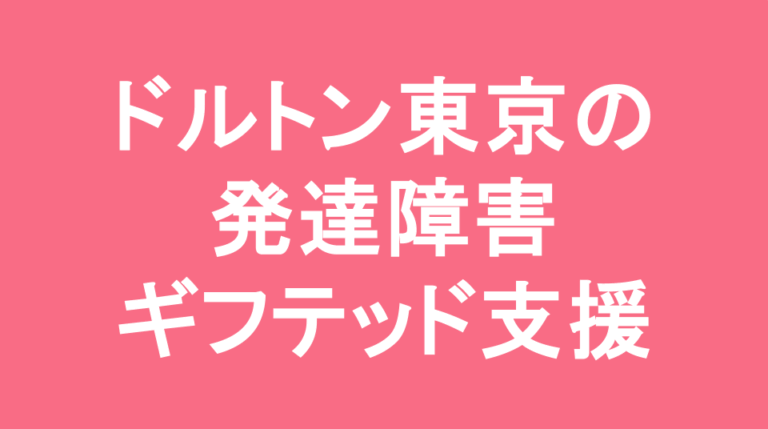 ドルトン東京学園中学校の発達障害(LD/ADHD/自閉症スペクトラム)・ギフテッド(2E)支援