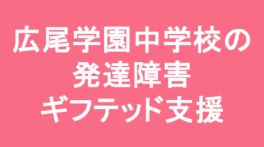 広尾学園中学校の発達障害・ギフテッド支援