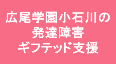 広尾学園小石川中学校の発達障害・ギフテッド支援