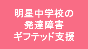明星中学校の発達障害・ギフテッド支援