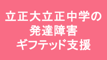 立正大学付属立正中学校の発達障害・ギフテッド支援