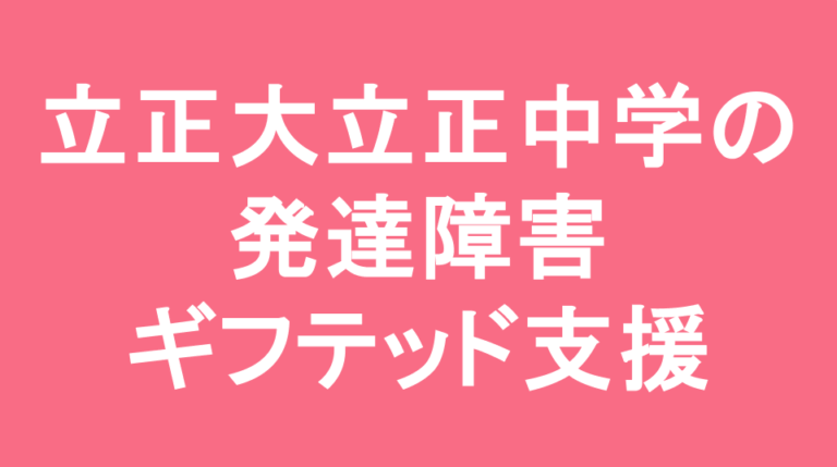 立正大学立正中学校の発達障害(LD/ADHD/自閉症スペクトラム)・ギフテッド(2E)支援