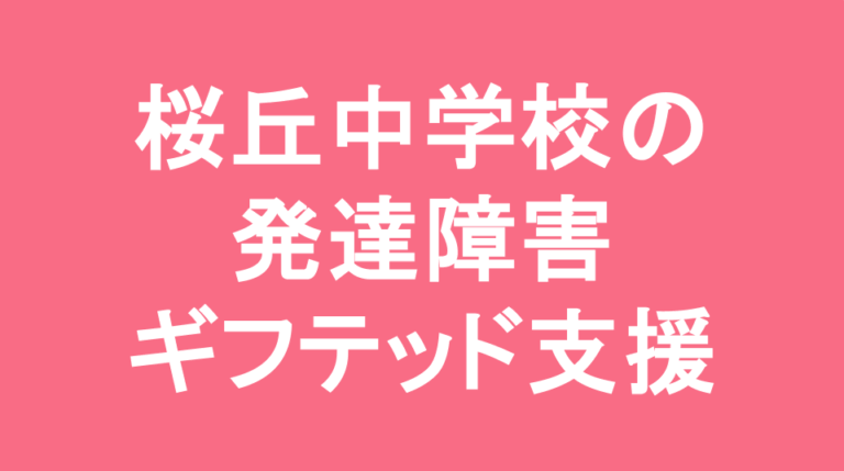桜丘中学校の発達障害(LD/ADHD/自閉症スペクトラム)・ギフテッド(2E)支援