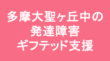 多摩大学附属聖ヶ丘中学校の発達障害・ギフテッド支援