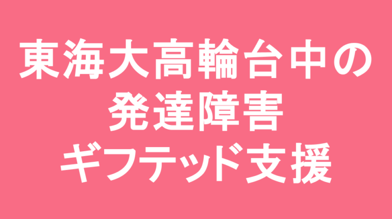 東海大学高輪台中学校の発達障害(LD/ADHD/自閉症スペクトラム)・ギフテッド(2E)支援