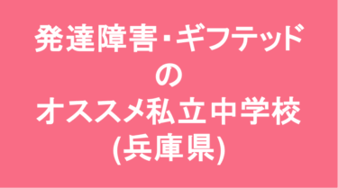 【最新】発達障害・ギフテッドのオススメ私立中学校(兵庫県)