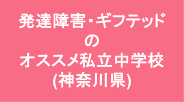 【最新】発達障害・ギフテッドのオススメ私立中学校(神奈川県)