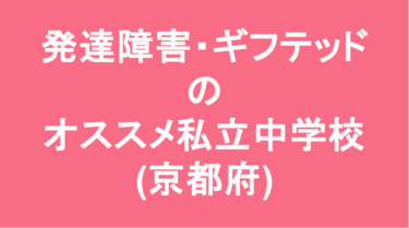 【最新】発達障害・ギフテッドのオススメ私立中学校(京都府)