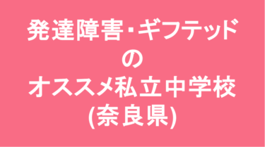 【最新】発達障害・ギフテッドのオススメ私立中学校(奈良県)