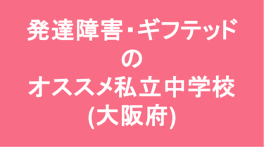 【最新】発達障害・ギフテッドのオススメ私立中学校(大阪府)