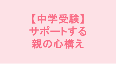 【中学受験】サポートする親の心構え