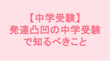 定型発達の真似はしなくていい！発達凸凹っ子が中学受験で知るべき「自分だけの勝ち方」