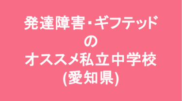【最新】発達障害・ギフテッドのオススメ私立中学校(愛知県)