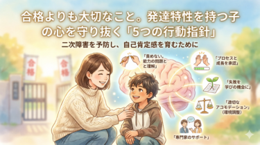 合格よりも大切なこと。発達特性を持つ子の心を守り抜く「5つの行動指針」