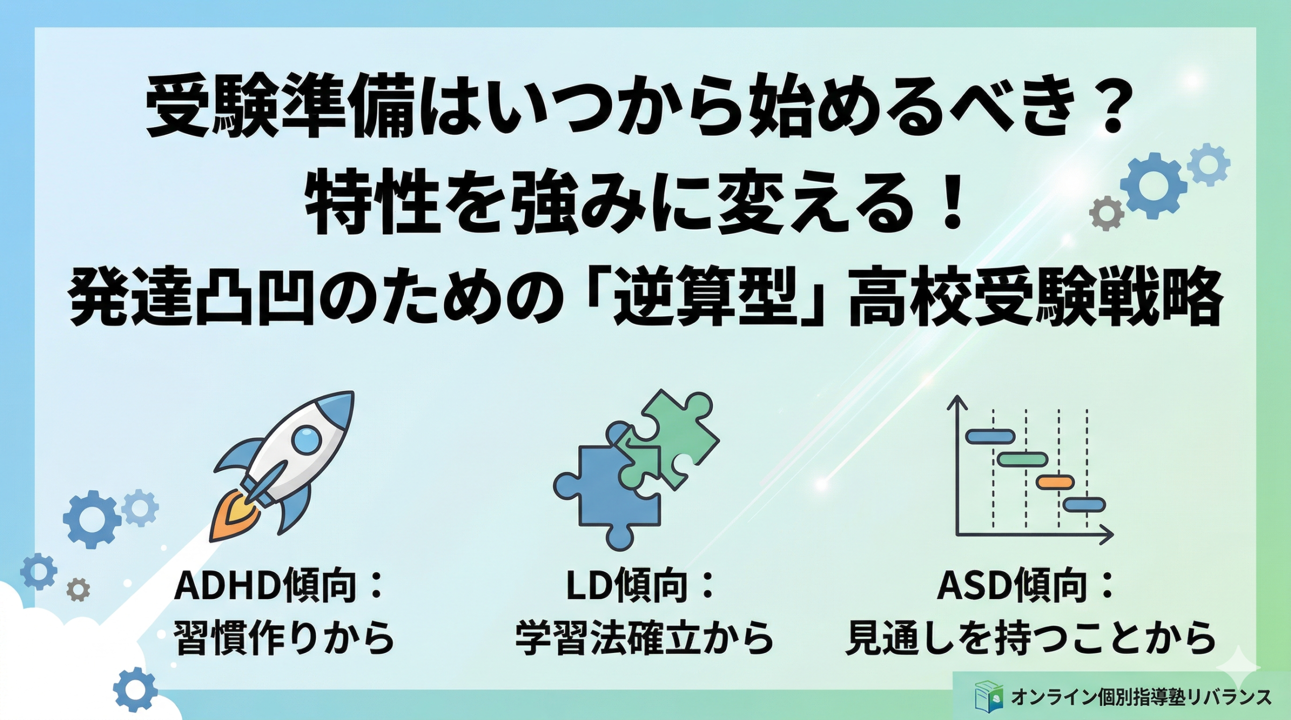 学校補習・中学受験・高校受験に対応した発達障害(LD/ADHD/自閉症スペクトラム)・ギフテッド(2E)のオンライン個別指導塾・発達支援塾リバランス