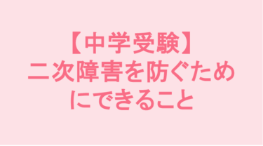 【中学受験】二次障害を防ぐためにできること